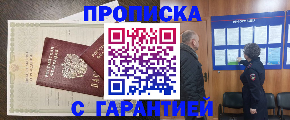 прописка в Белогорске