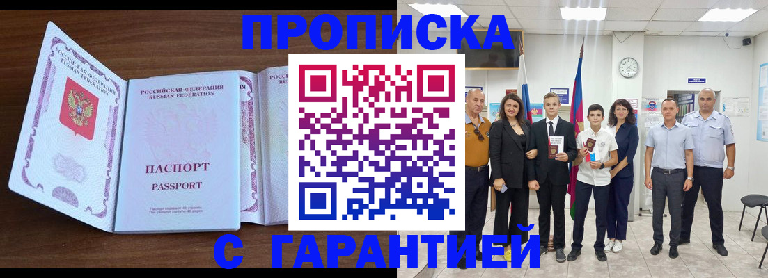 прописка регистрация в Белогорске